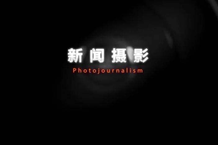 新闻摄影