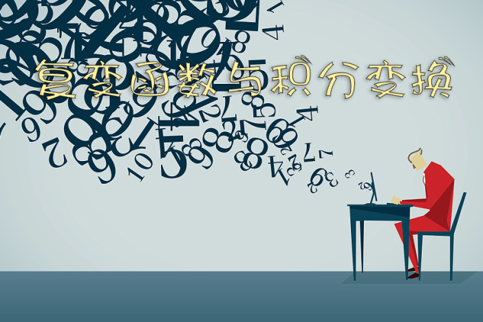 复变函数与积分变换