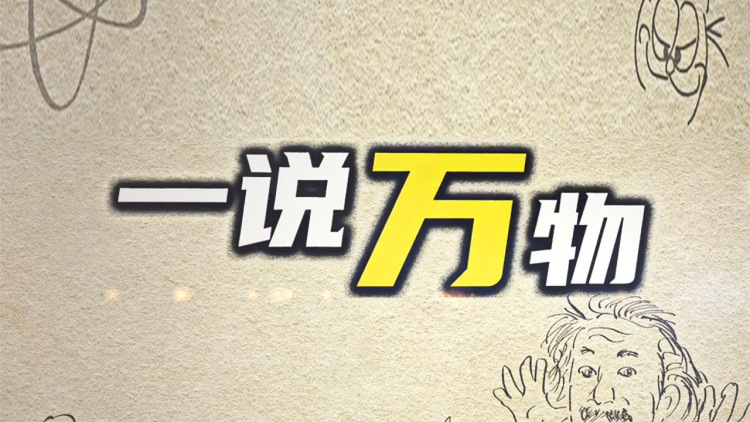 一说万物