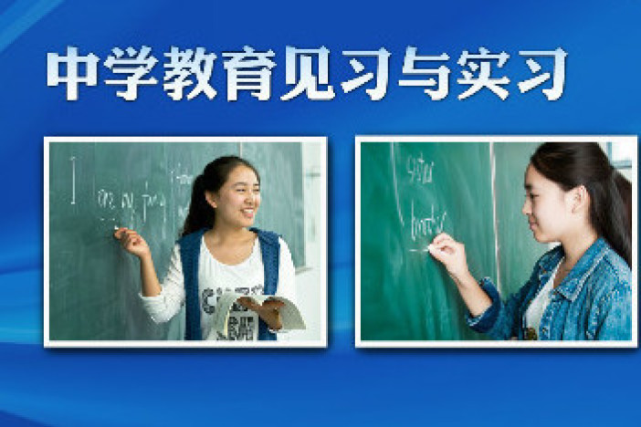 中学教育见习与实习