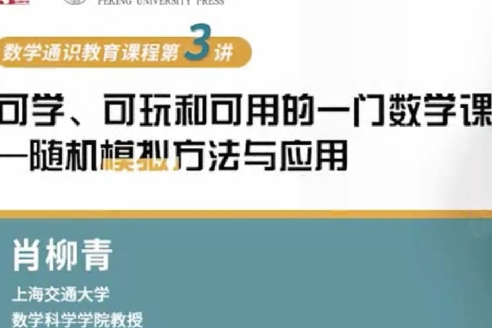 可学、可玩和可用的一门数学课——随机模拟方法与应用