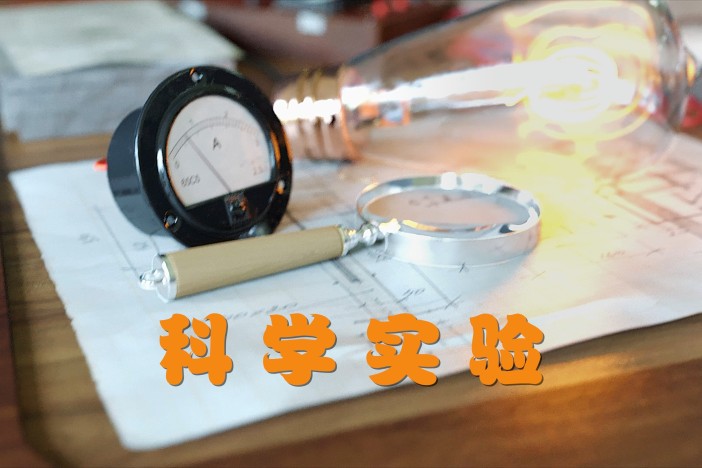 小朋友的科学实验课（一）