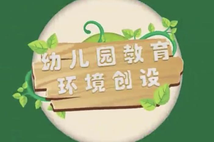 幼儿园教育环境创设