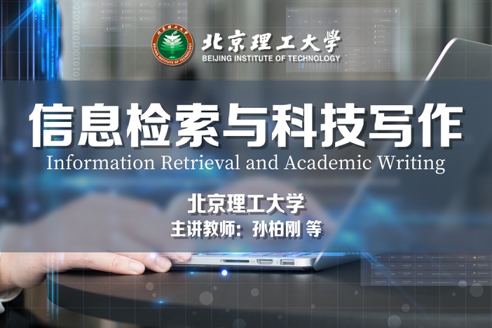 信息检索与科技写作