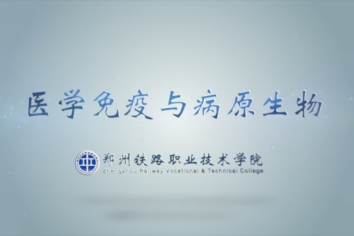 医学免疫与病原生物