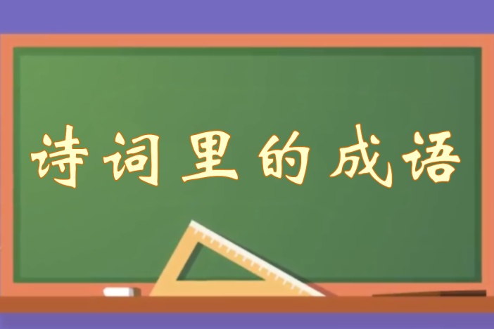 诗词里的成语