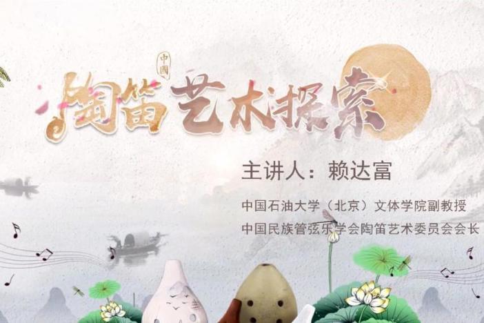 中国陶笛艺术探索