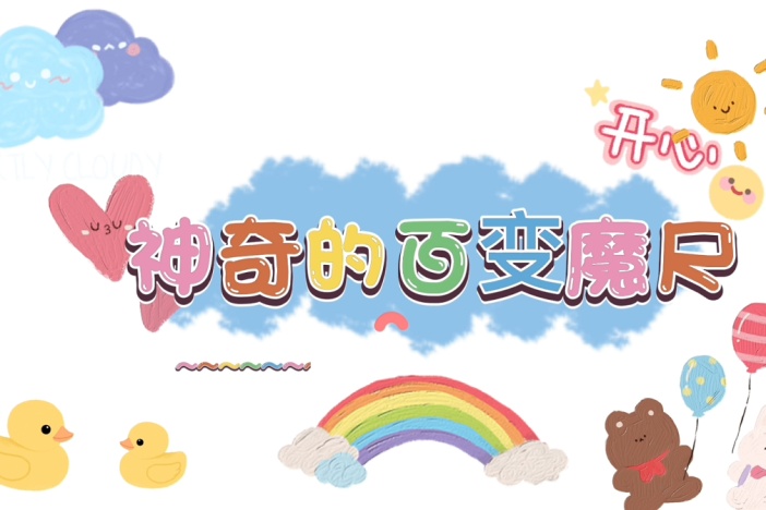 神奇的百变魔尺之动物篇