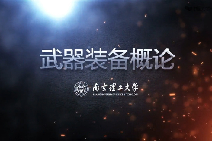 武器装备概论