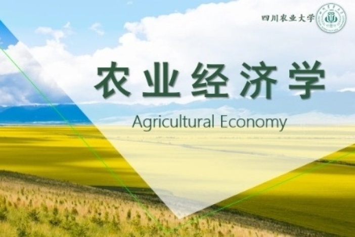 农业经济学