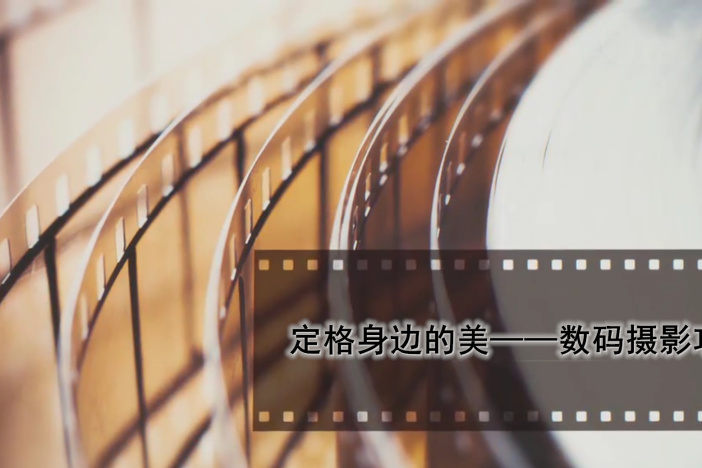 定格身边的美——数码摄影攻略