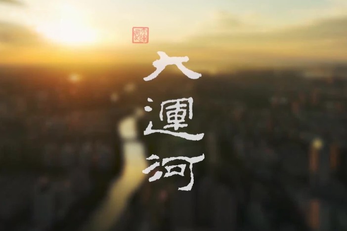 纪录片《大运河》