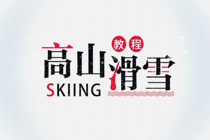 高山滑雪基础教程