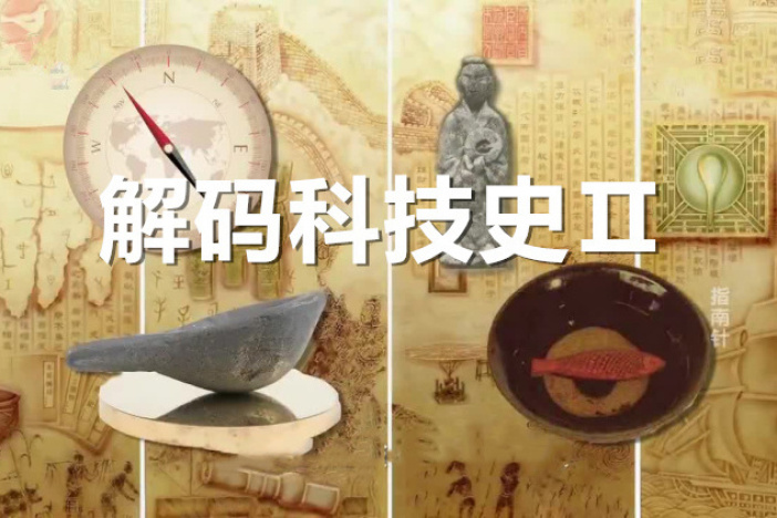 解码科技史Ⅱ
