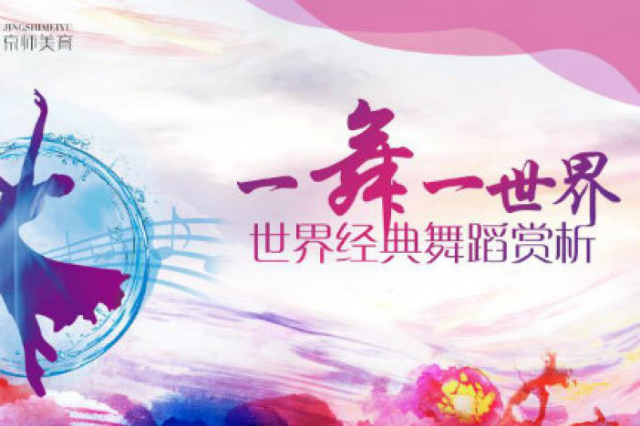 一舞一世界——世界经典舞蹈赏析