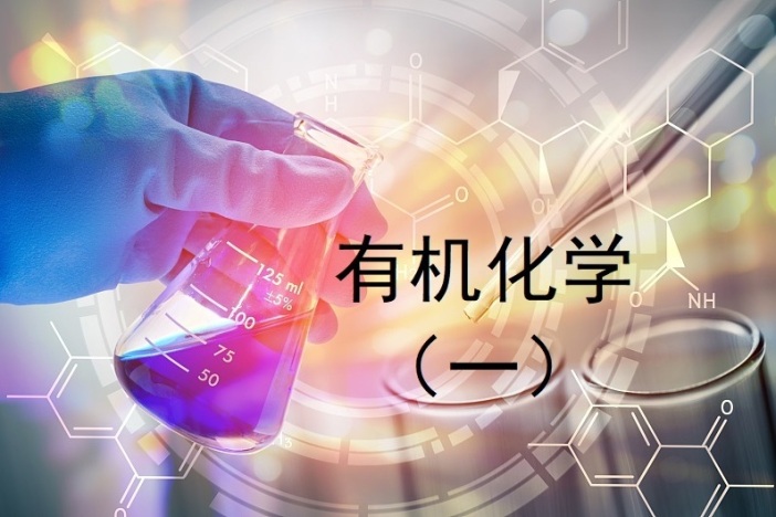 有机化学（一）