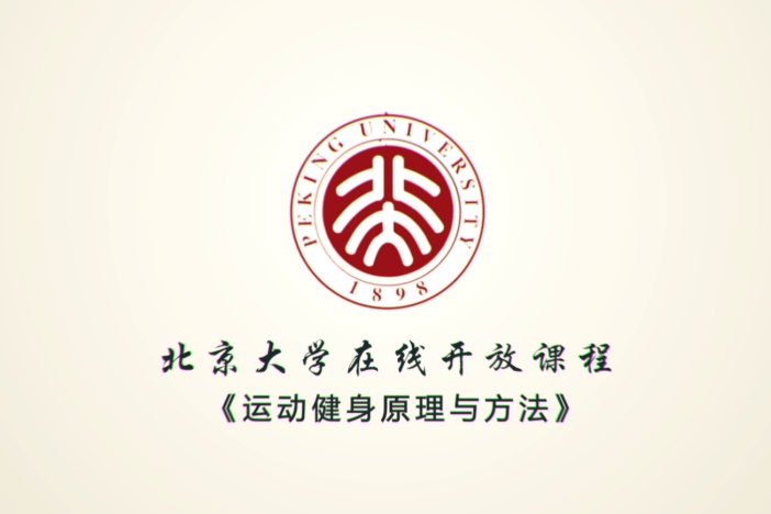 运动健身原理与方法