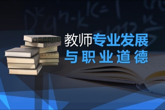 教师专业发展与职业道德