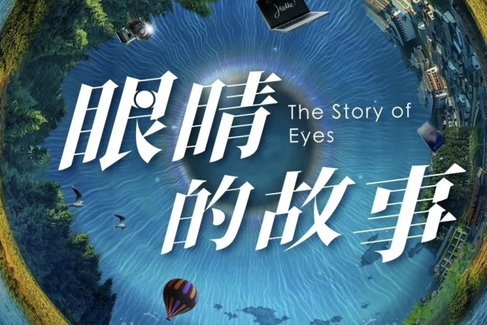 眼睛的故事
