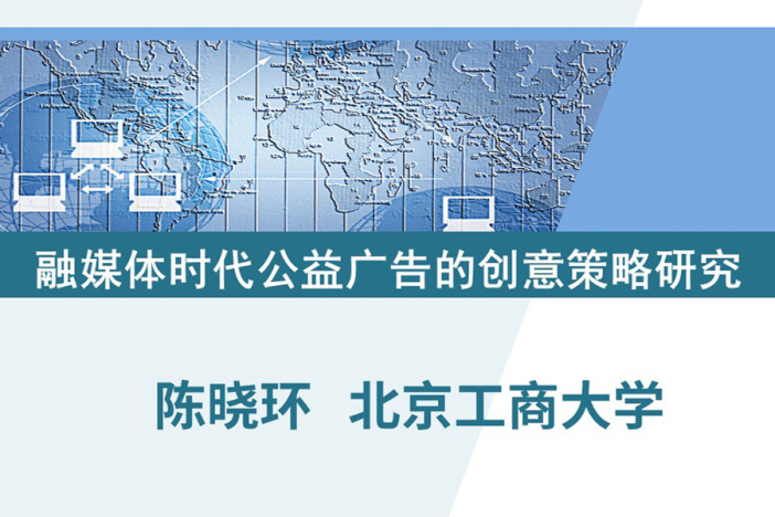 融媒体时代公益广告的创意策略研究