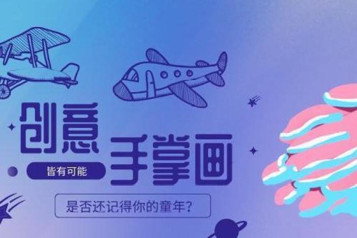 创意手掌画：童话梦工厂