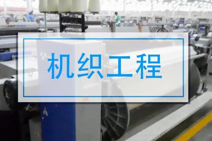 机织工程（下）