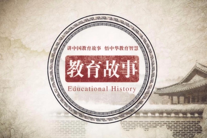 讲中国教育故事 悟中华教育智慧