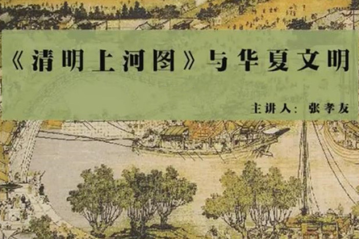 《清明上河图》与华夏文明