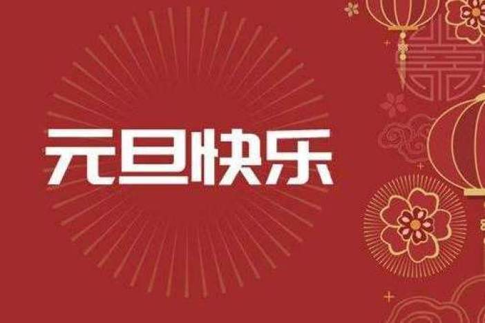 庆元旦手工制作系列