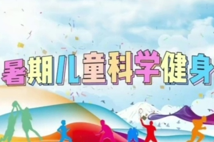 暑期儿童科学健身指导（一）