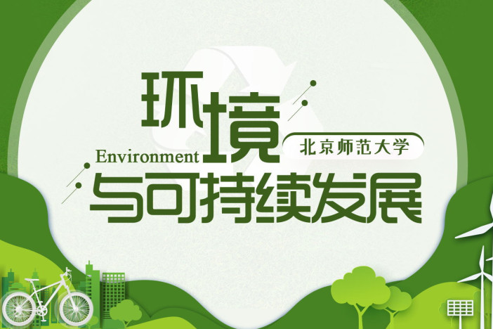 环境与可持续发展