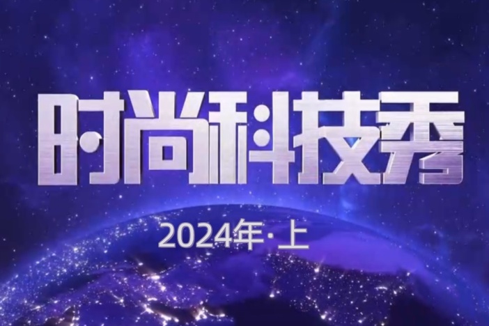 时尚科技秀（2024年·上）