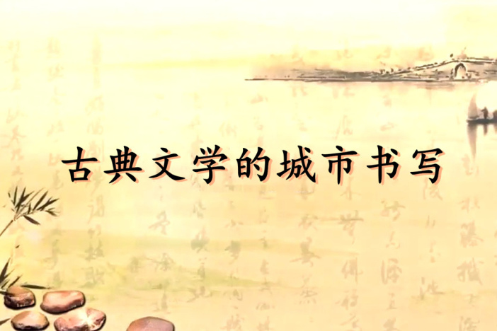 古典文学的城市书写