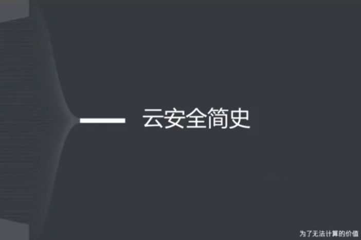 云安全简史