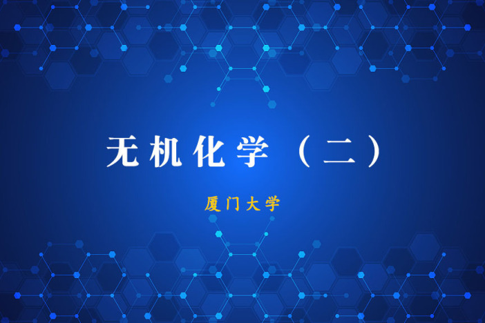 无机化学（二）