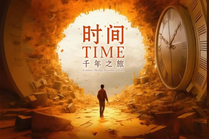 纪录片《时间，千年之旅》