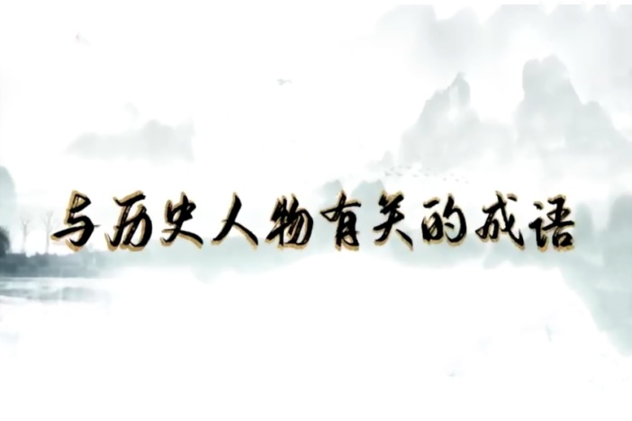 与历史人物有关的成语