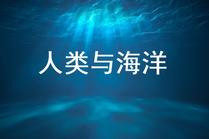 人类与海洋