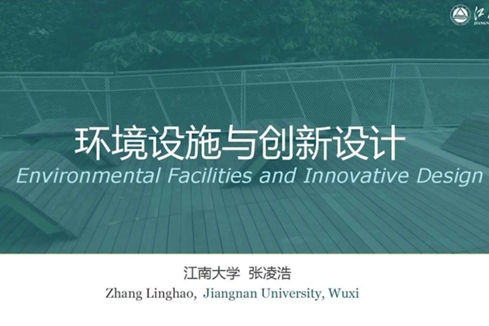 环境设施与创新设计
