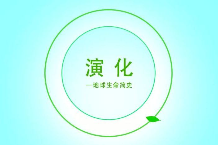 演化——地球生命简史