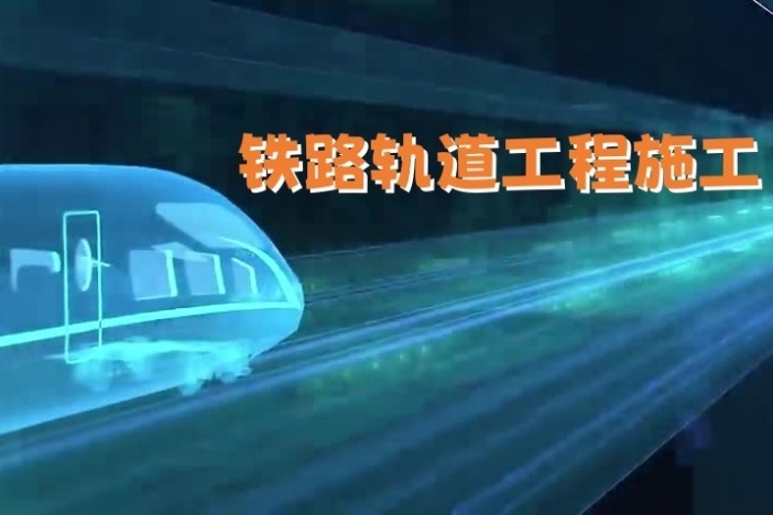 铁路轨道工程施工