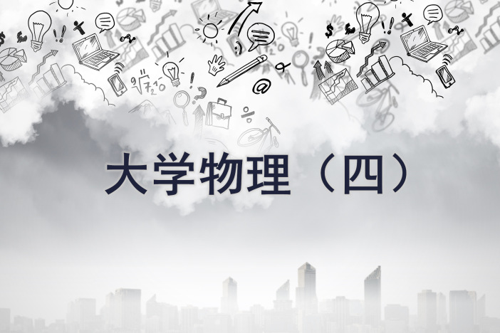 大学物理（四）