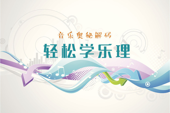 音乐奥秘解码——轻松学乐理
