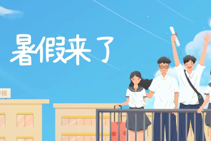 暑假如何过才充实