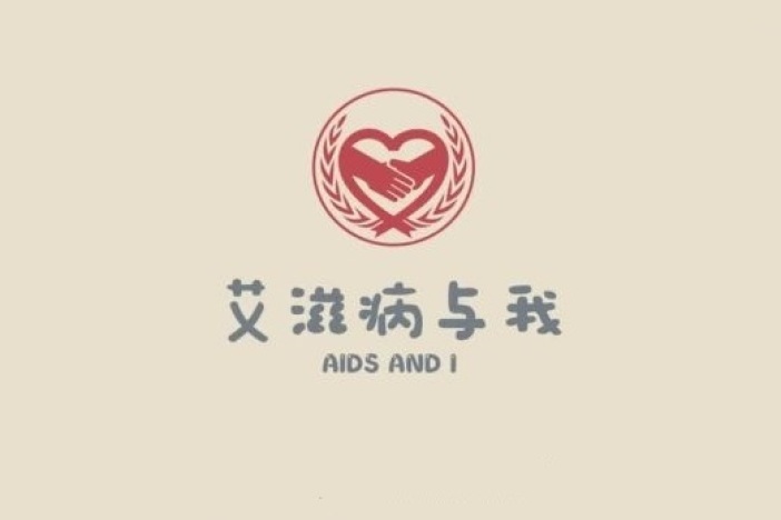 艾滋病与我（AIDS and I）