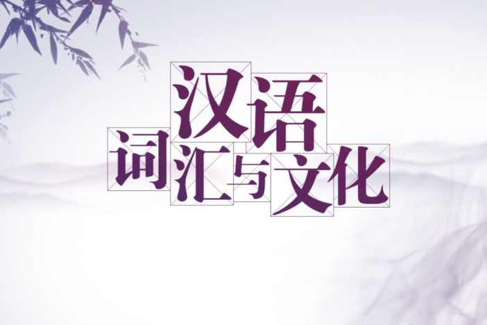 汉语词汇与文化