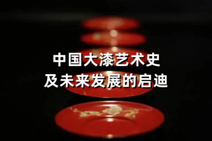 大漆的记忆——中国大漆艺术史及未来发展的启迪