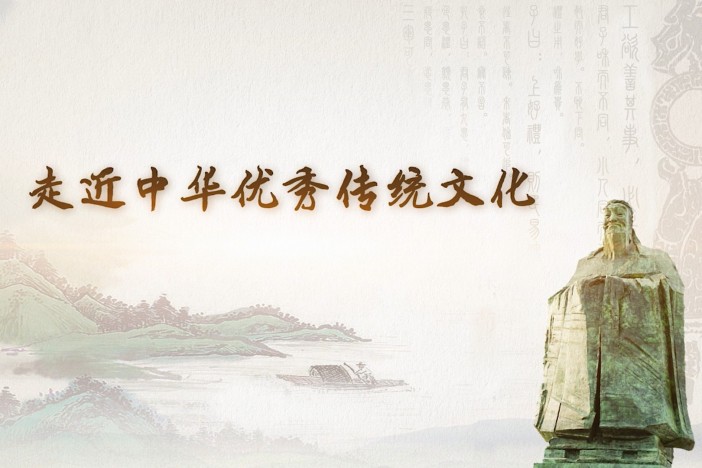 走近中华优秀传统文化