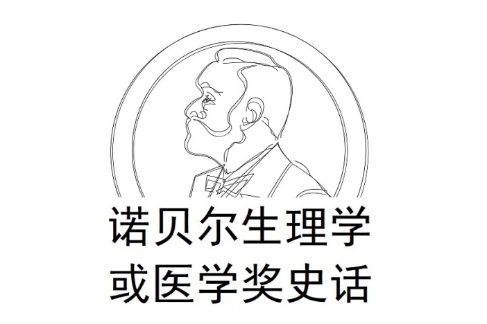 诺贝尔生理学或医学奖史话