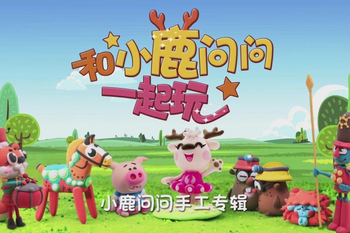 小鹿问问手工专辑——动物合集